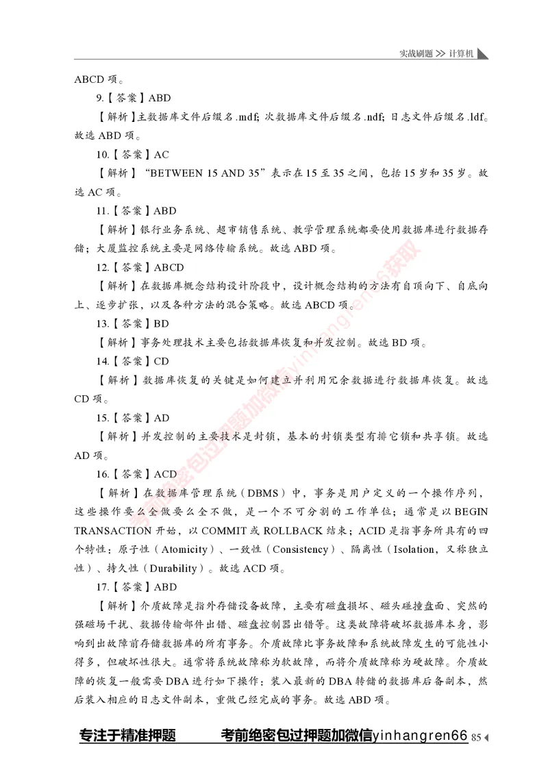 银行招聘考试&middot;实战刷题&middot;计算机专业知识_2025春招题库汇总_银行题库-1_银行全套上岸资料_讲义+题库+冲刺_09、信息科技岗专用（解题技巧归纳总结+必考题库+真题汇编）全