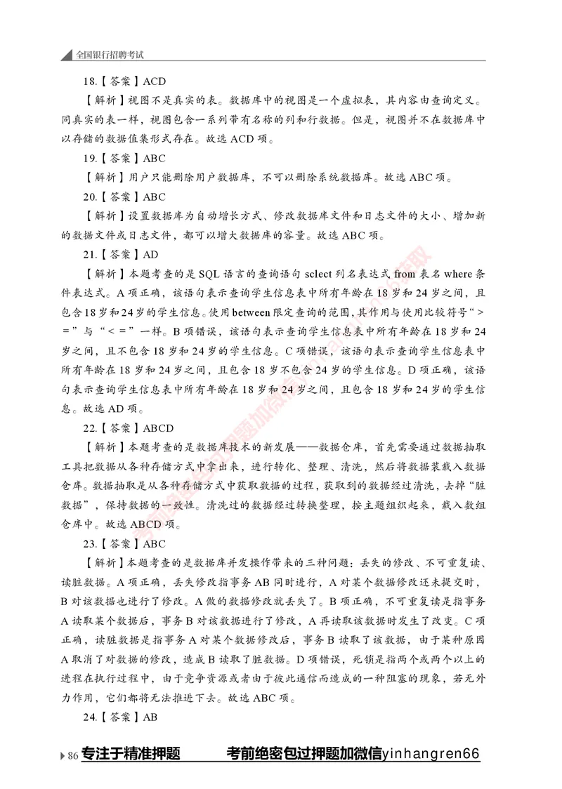 银行招聘考试&middot;实战刷题&middot;计算机专业知识_2025春招题库汇总_银行题库-1_银行全套上岸资料_讲义+题库+冲刺_09、信息科技岗专用（解题技巧归纳总结+必考题库+真题汇编）全