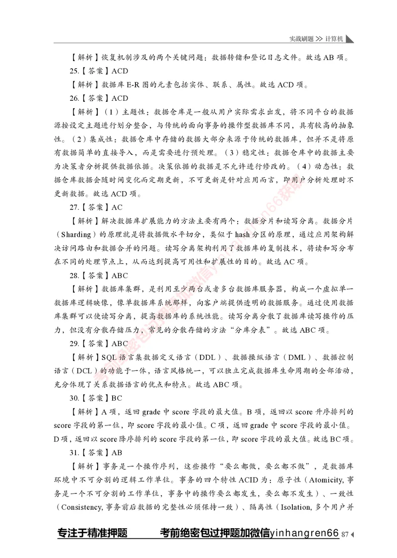 银行招聘考试&middot;实战刷题&middot;计算机专业知识_2025春招题库汇总_银行题库-1_银行全套上岸资料_讲义+题库+冲刺_09、信息科技岗专用（解题技巧归纳总结+必考题库+真题汇编）全