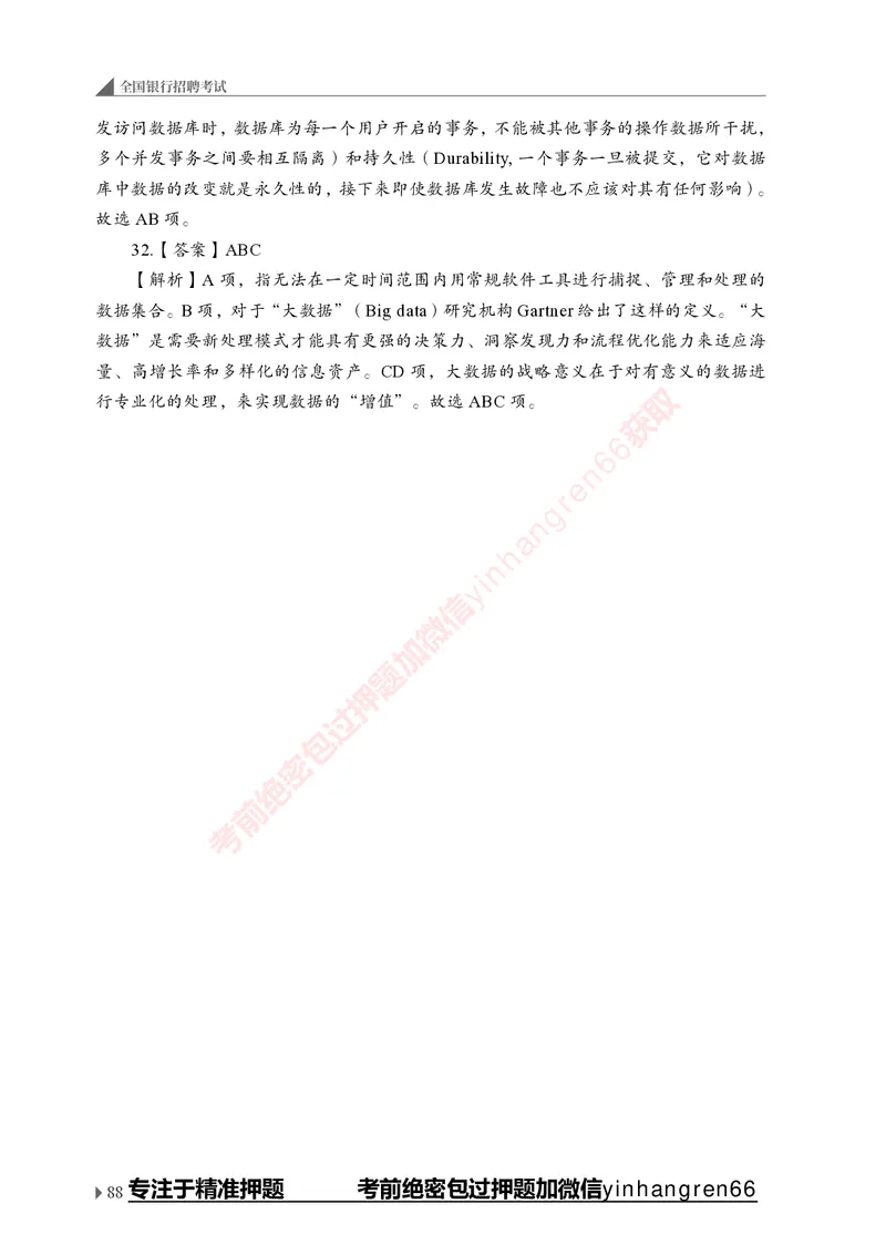 银行招聘考试&middot;实战刷题&middot;计算机专业知识_2025春招题库汇总_银行题库-1_银行全套上岸资料_讲义+题库+冲刺_09、信息科技岗专用（解题技巧归纳总结+必考题库+真题汇编）全