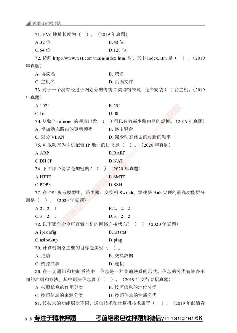 银行招聘考试&middot;实战刷题&middot;计算机专业知识_2025春招题库汇总_银行题库-1_银行全套上岸资料_讲义+题库+冲刺_09、信息科技岗专用（解题技巧归纳总结+必考题库+真题汇编）全