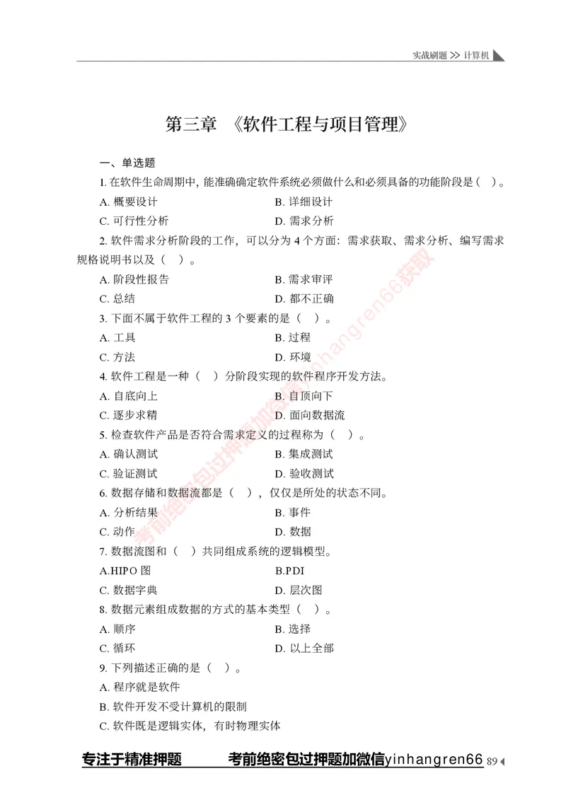 银行招聘考试&middot;实战刷题&middot;计算机专业知识_2025春招题库汇总_银行题库-1_银行全套上岸资料_讲义+题库+冲刺_09、信息科技岗专用（解题技巧归纳总结+必考题库+真题汇编）全