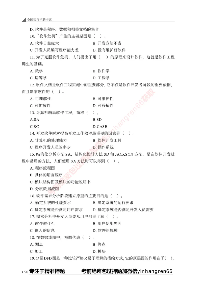 银行招聘考试&middot;实战刷题&middot;计算机专业知识_2025春招题库汇总_银行题库-1_银行全套上岸资料_讲义+题库+冲刺_09、信息科技岗专用（解题技巧归纳总结+必考题库+真题汇编）全