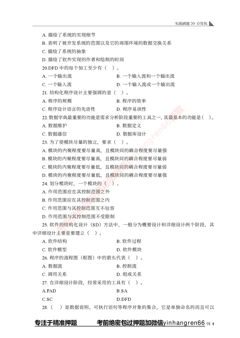 银行招聘考试&middot;实战刷题&middot;计算机专业知识_2025春招题库汇总_银行题库-1_银行全套上岸资料_讲义+题库+冲刺_09、信息科技岗专用（解题技巧归纳总结+必考题库+真题汇编）全