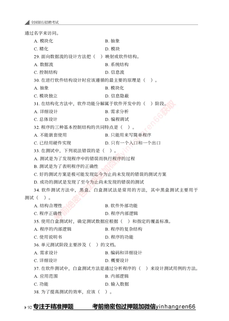 银行招聘考试&middot;实战刷题&middot;计算机专业知识_2025春招题库汇总_银行题库-1_银行全套上岸资料_讲义+题库+冲刺_09、信息科技岗专用（解题技巧归纳总结+必考题库+真题汇编）全