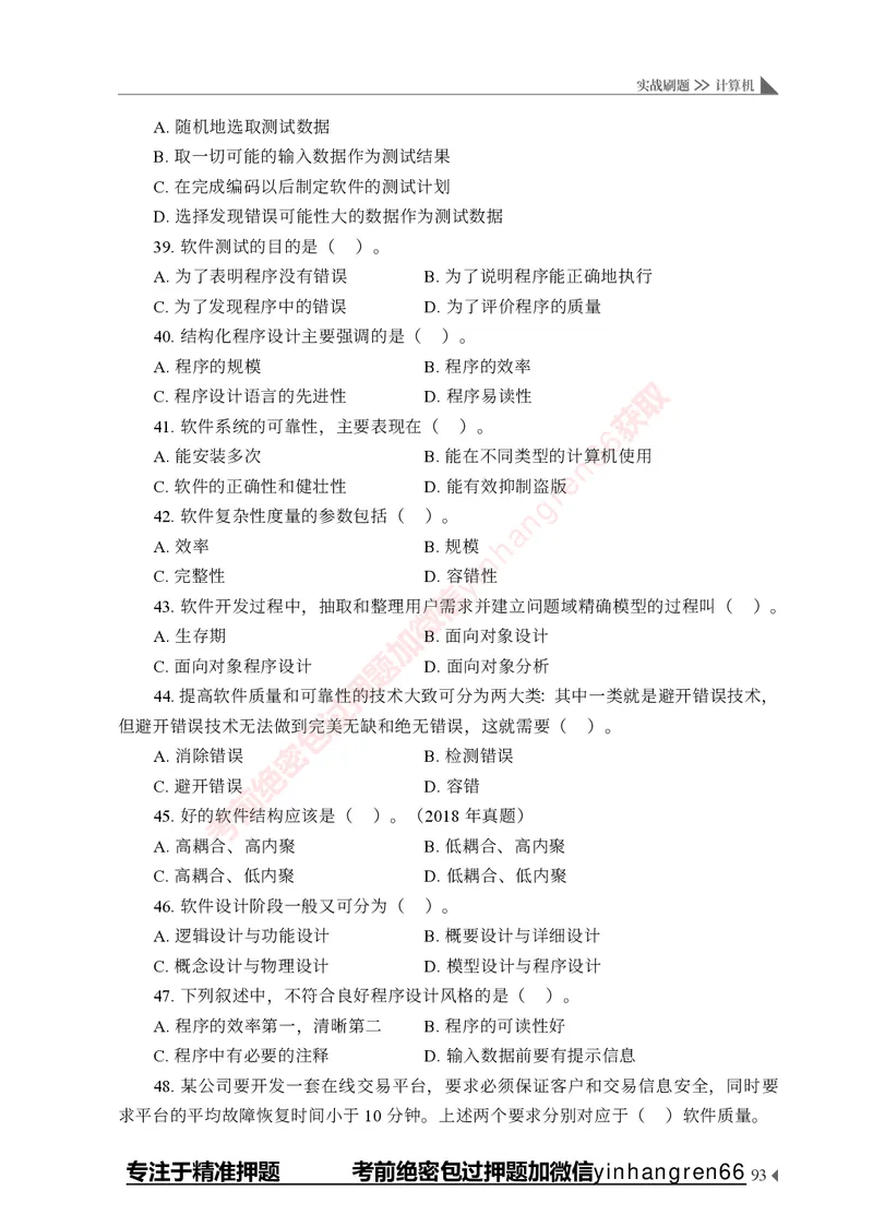 银行招聘考试&middot;实战刷题&middot;计算机专业知识_2025春招题库汇总_银行题库-1_银行全套上岸资料_讲义+题库+冲刺_09、信息科技岗专用（解题技巧归纳总结+必考题库+真题汇编）全