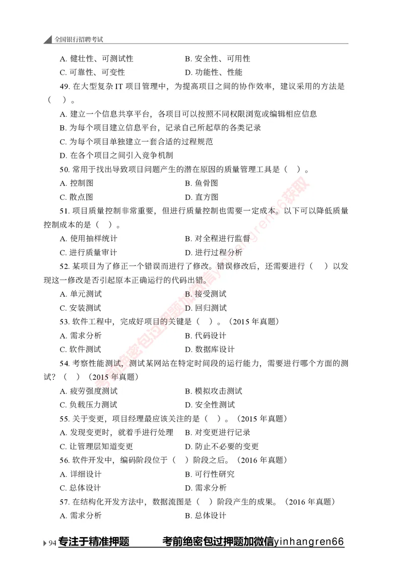 银行招聘考试&middot;实战刷题&middot;计算机专业知识_2025春招题库汇总_银行题库-1_银行全套上岸资料_讲义+题库+冲刺_09、信息科技岗专用（解题技巧归纳总结+必考题库+真题汇编）全