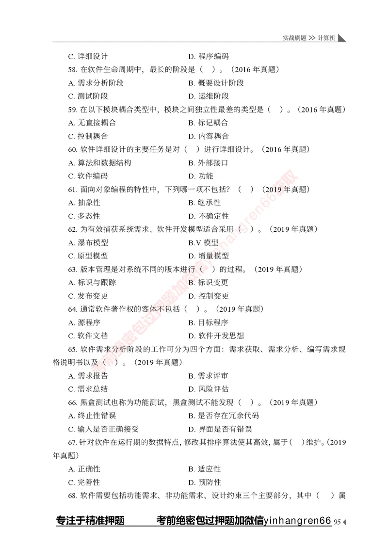 银行招聘考试&middot;实战刷题&middot;计算机专业知识_2025春招题库汇总_银行题库-1_银行全套上岸资料_讲义+题库+冲刺_09、信息科技岗专用（解题技巧归纳总结+必考题库+真题汇编）全