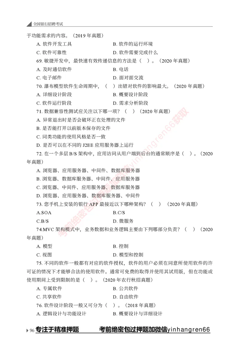 银行招聘考试&middot;实战刷题&middot;计算机专业知识_2025春招题库汇总_银行题库-1_银行全套上岸资料_讲义+题库+冲刺_09、信息科技岗专用（解题技巧归纳总结+必考题库+真题汇编）全