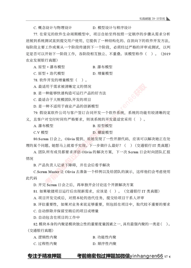 银行招聘考试&middot;实战刷题&middot;计算机专业知识_2025春招题库汇总_银行题库-1_银行全套上岸资料_讲义+题库+冲刺_09、信息科技岗专用（解题技巧归纳总结+必考题库+真题汇编）全
