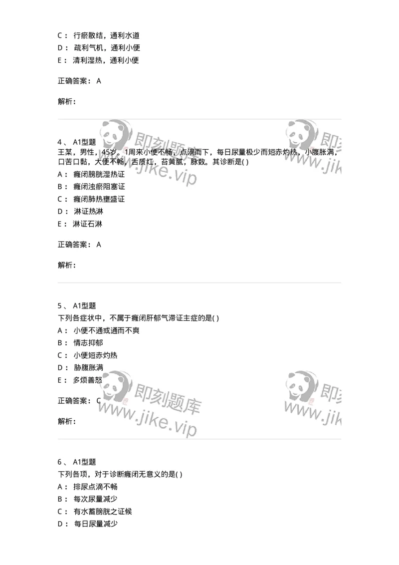 2005039-癃闭-174998_军队文职(1)_01.军队文职真题-专业课_（全）版本一（历年真题+章节练习+模拟题）_中医学(军队文职)_章节练习_题目+解析