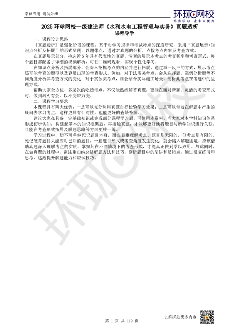 01.2025一建水利真题透析_2026年一级建造师_2026年一建水利_2025年一建水利SVIP_03-习题精析✿实战特训✿模考通关_32-水利《真题透析班》谷佳奇HQ