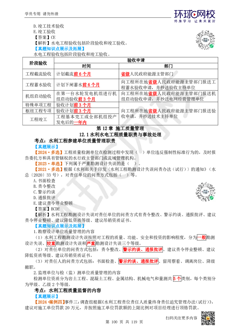 01.2025一建水利真题透析_2026年一级建造师_2026年一建水利_2025年一建水利SVIP_03-习题精析✿实战特训✿模考通关_32-水利《真题透析班》谷佳奇HQ