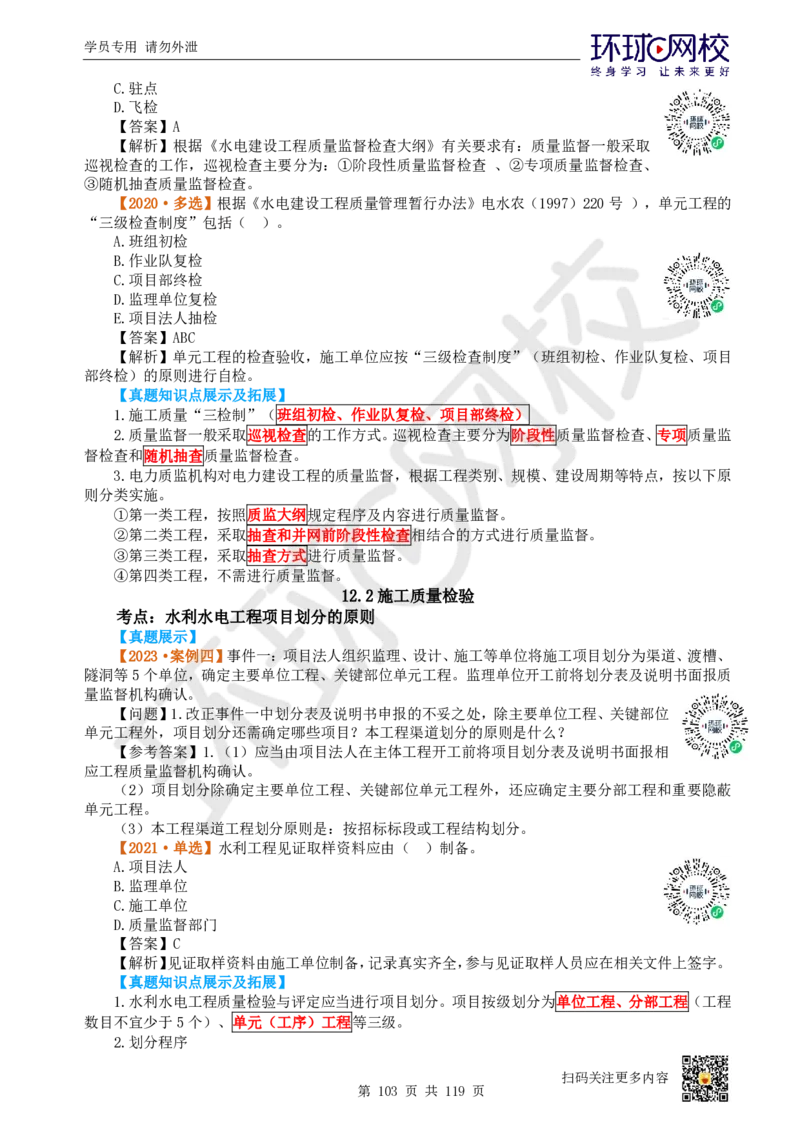 01.2025一建水利真题透析_2026年一级建造师_2026年一建水利_2025年一建水利SVIP_03-习题精析✿实战特训✿模考通关_32-水利《真题透析班》谷佳奇HQ