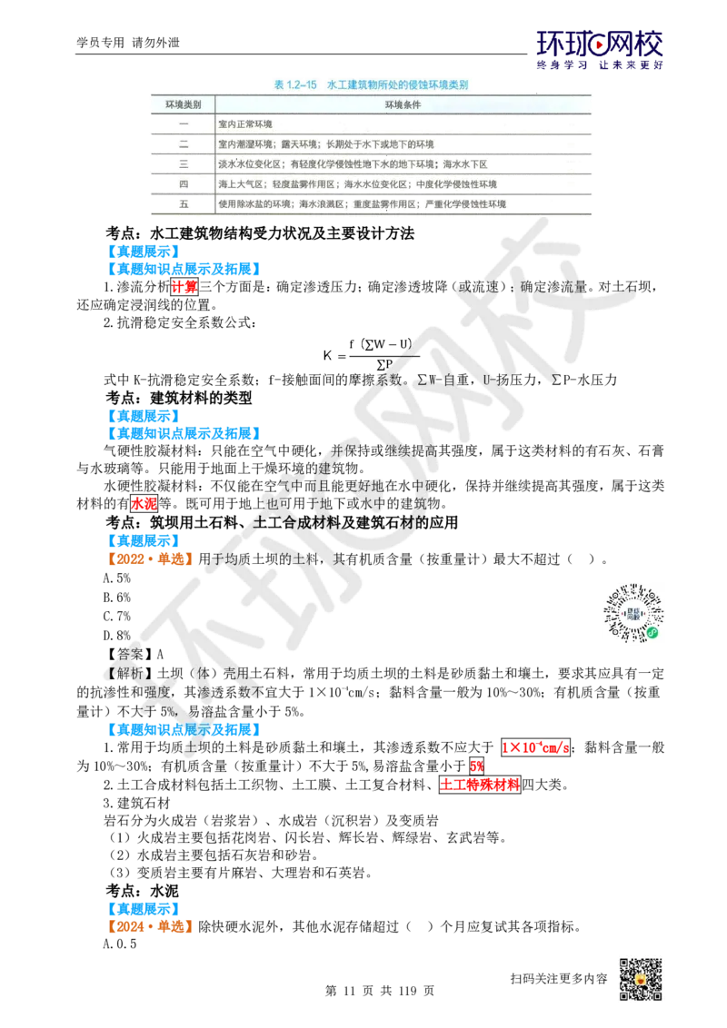 01.2025一建水利真题透析_2026年一级建造师_2026年一建水利_2025年一建水利SVIP_03-习题精析✿实战特训✿模考通关_32-水利《真题透析班》谷佳奇HQ