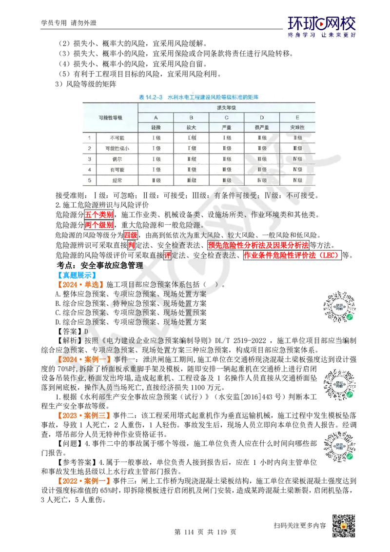 01.2025一建水利真题透析_2026年一级建造师_2026年一建水利_2025年一建水利SVIP_03-习题精析✿实战特训✿模考通关_32-水利《真题透析班》谷佳奇HQ