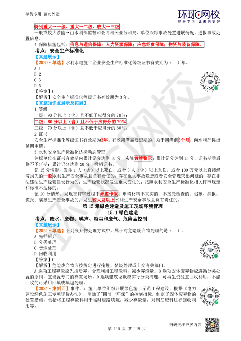 01.2025一建水利真题透析_2026年一级建造师_2026年一建水利_2025年一建水利SVIP_03-习题精析✿实战特训✿模考通关_32-水利《真题透析班》谷佳奇HQ