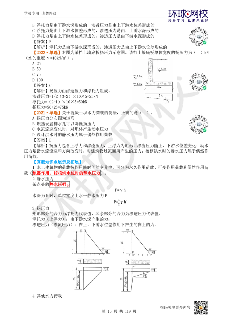 01.2025一建水利真题透析_2026年一级建造师_2026年一建水利_2025年一建水利SVIP_03-习题精析✿实战特训✿模考通关_32-水利《真题透析班》谷佳奇HQ
