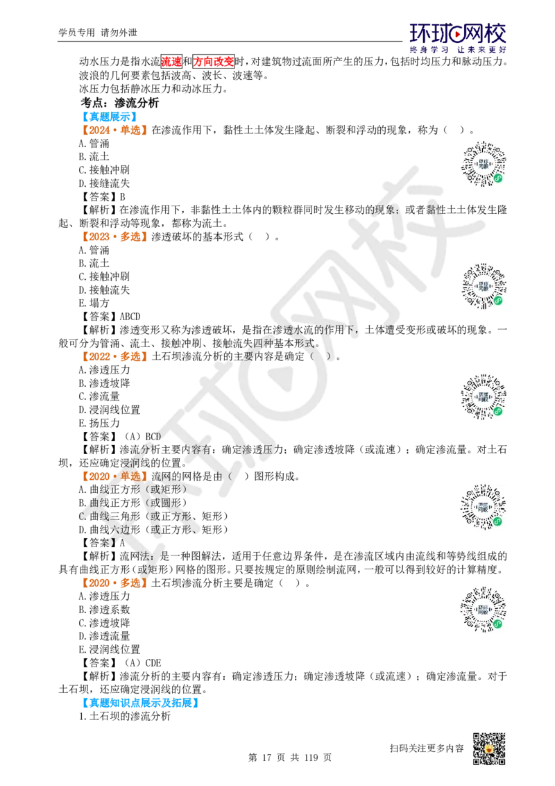 01.2025一建水利真题透析_2026年一级建造师_2026年一建水利_2025年一建水利SVIP_03-习题精析✿实战特训✿模考通关_32-水利《真题透析班》谷佳奇HQ