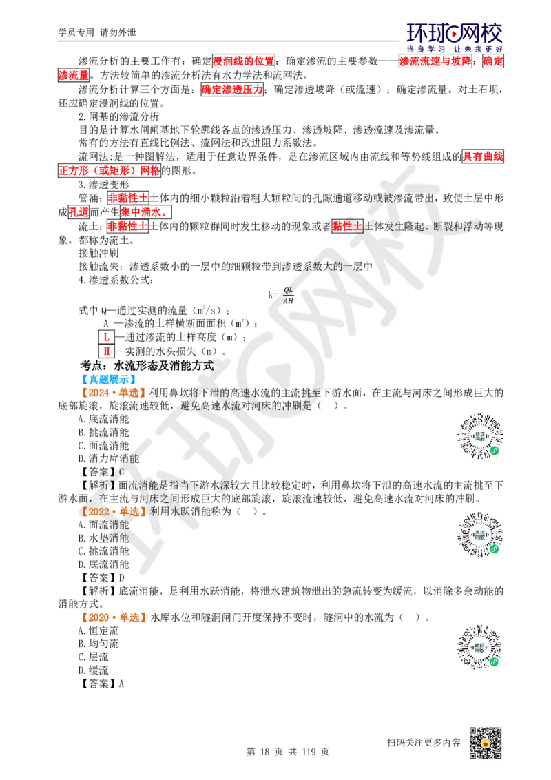 01.2025一建水利真题透析_2026年一级建造师_2026年一建水利_2025年一建水利SVIP_03-习题精析✿实战特训✿模考通关_32-水利《真题透析班》谷佳奇HQ