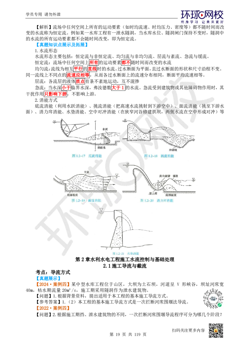 01.2025一建水利真题透析_2026年一级建造师_2026年一建水利_2025年一建水利SVIP_03-习题精析✿实战特训✿模考通关_32-水利《真题透析班》谷佳奇HQ