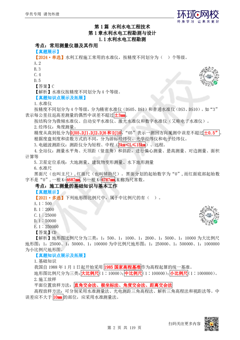 01.2025一建水利真题透析_2026年一级建造师_2026年一建水利_2025年一建水利SVIP_03-习题精析✿实战特训✿模考通关_32-水利《真题透析班》谷佳奇HQ