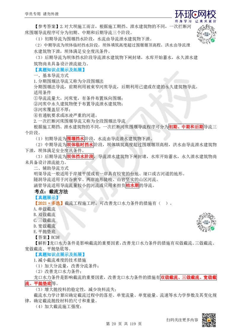 01.2025一建水利真题透析_2026年一级建造师_2026年一建水利_2025年一建水利SVIP_03-习题精析✿实战特训✿模考通关_32-水利《真题透析班》谷佳奇HQ