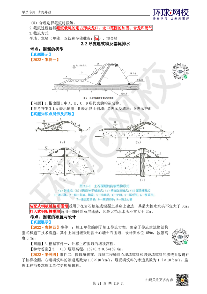 01.2025一建水利真题透析_2026年一级建造师_2026年一建水利_2025年一建水利SVIP_03-习题精析✿实战特训✿模考通关_32-水利《真题透析班》谷佳奇HQ