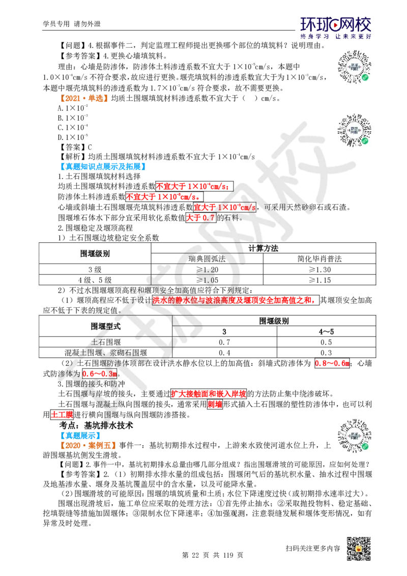 01.2025一建水利真题透析_2026年一级建造师_2026年一建水利_2025年一建水利SVIP_03-习题精析✿实战特训✿模考通关_32-水利《真题透析班》谷佳奇HQ