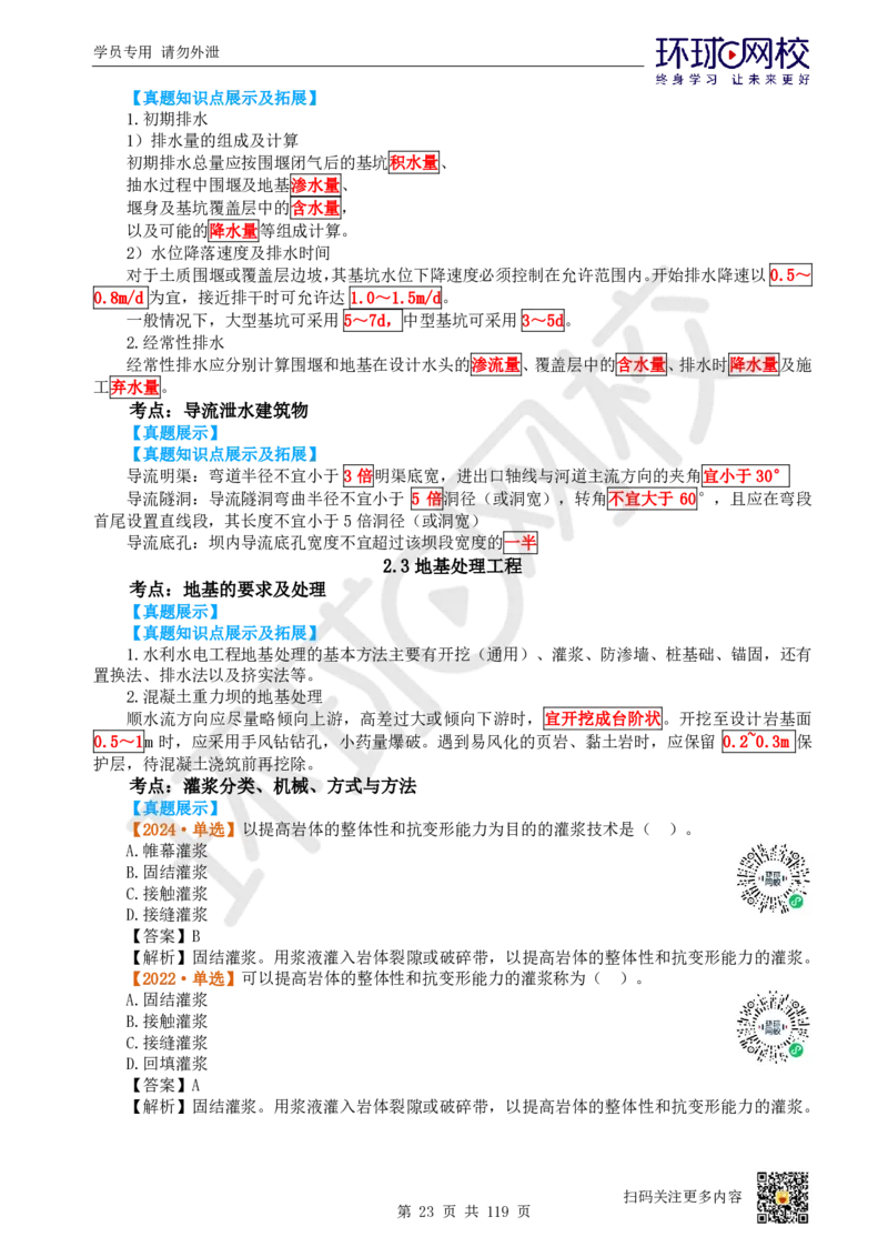 01.2025一建水利真题透析_2026年一级建造师_2026年一建水利_2025年一建水利SVIP_03-习题精析✿实战特训✿模考通关_32-水利《真题透析班》谷佳奇HQ
