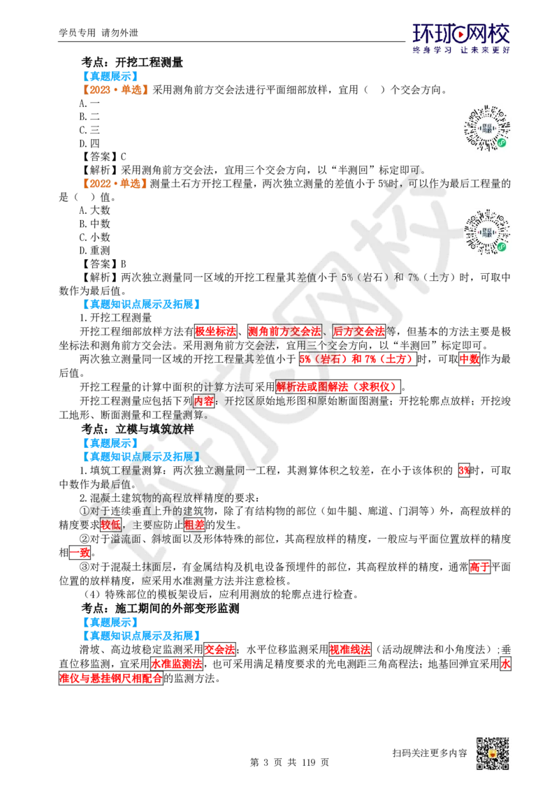 01.2025一建水利真题透析_2026年一级建造师_2026年一建水利_2025年一建水利SVIP_03-习题精析✿实战特训✿模考通关_32-水利《真题透析班》谷佳奇HQ