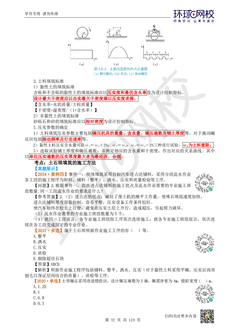 01.2025一建水利真题透析_2026年一级建造师_2026年一建水利_2025年一建水利SVIP_03-习题精析✿实战特训✿模考通关_32-水利《真题透析班》谷佳奇HQ