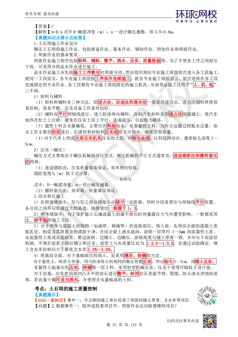 01.2025一建水利真题透析_2026年一级建造师_2026年一建水利_2025年一建水利SVIP_03-习题精析✿实战特训✿模考通关_32-水利《真题透析班》谷佳奇HQ
