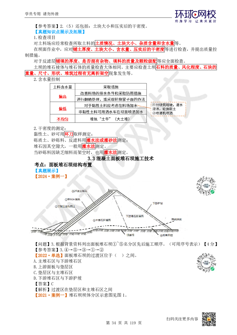01.2025一建水利真题透析_2026年一级建造师_2026年一建水利_2025年一建水利SVIP_03-习题精析✿实战特训✿模考通关_32-水利《真题透析班》谷佳奇HQ