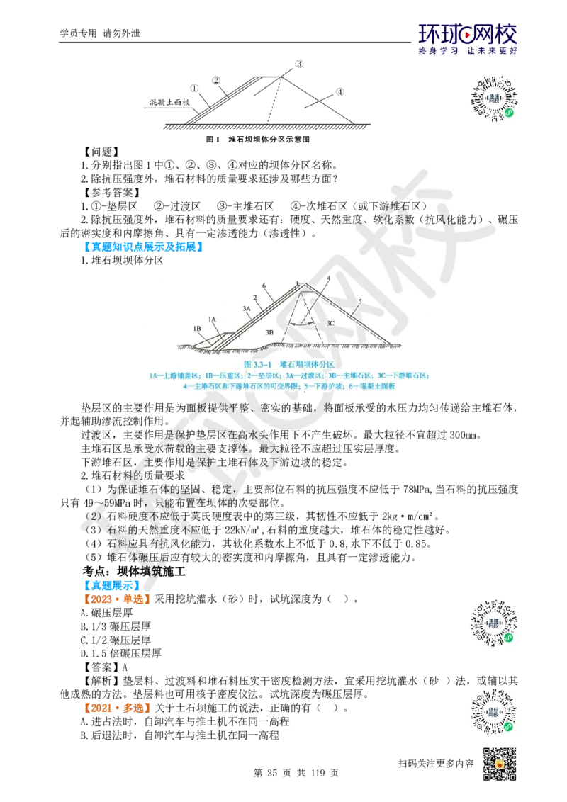 01.2025一建水利真题透析_2026年一级建造师_2026年一建水利_2025年一建水利SVIP_03-习题精析✿实战特训✿模考通关_32-水利《真题透析班》谷佳奇HQ