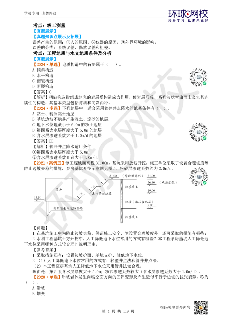 01.2025一建水利真题透析_2026年一级建造师_2026年一建水利_2025年一建水利SVIP_03-习题精析✿实战特训✿模考通关_32-水利《真题透析班》谷佳奇HQ