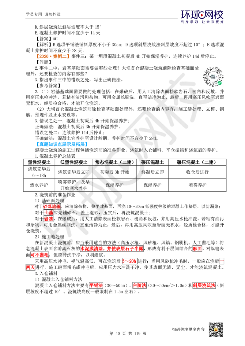 01.2025一建水利真题透析_2026年一级建造师_2026年一建水利_2025年一建水利SVIP_03-习题精析✿实战特训✿模考通关_32-水利《真题透析班》谷佳奇HQ