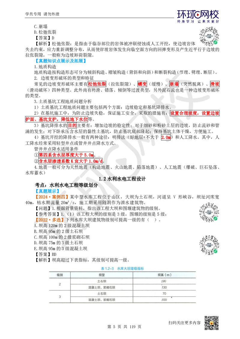 01.2025一建水利真题透析_2026年一级建造师_2026年一建水利_2025年一建水利SVIP_03-习题精析✿实战特训✿模考通关_32-水利《真题透析班》谷佳奇HQ