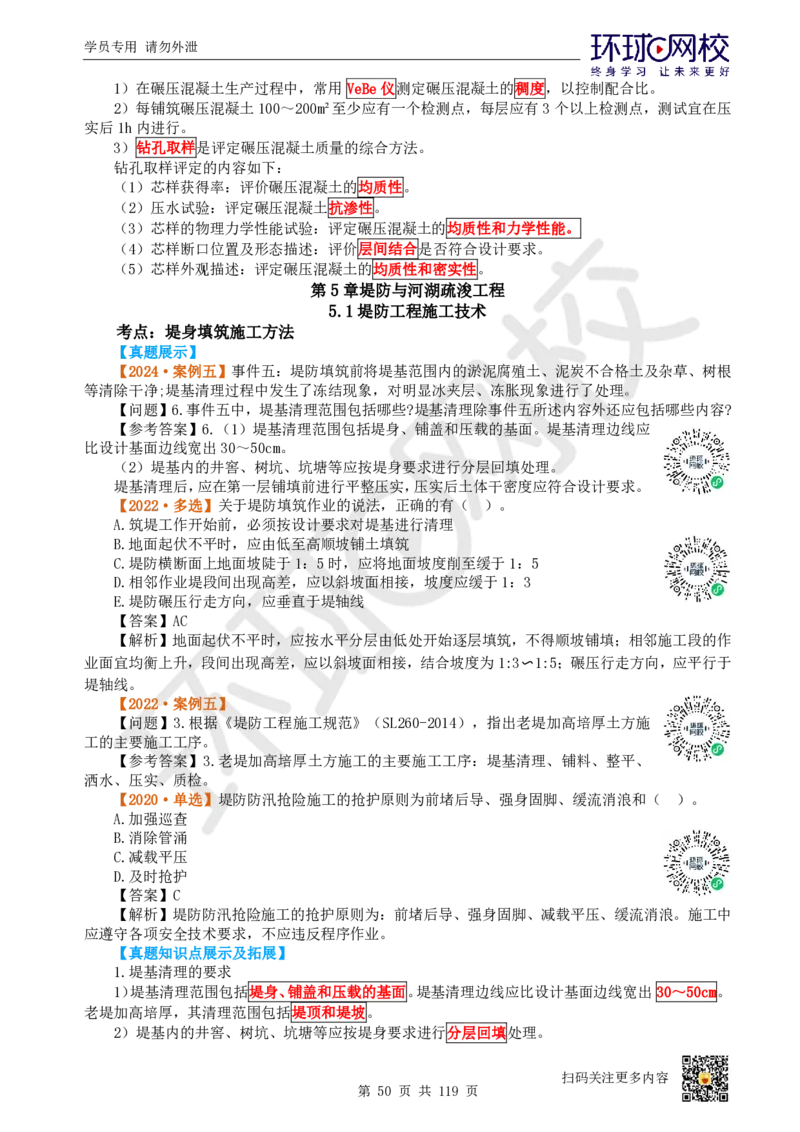 01.2025一建水利真题透析_2026年一级建造师_2026年一建水利_2025年一建水利SVIP_03-习题精析✿实战特训✿模考通关_32-水利《真题透析班》谷佳奇HQ