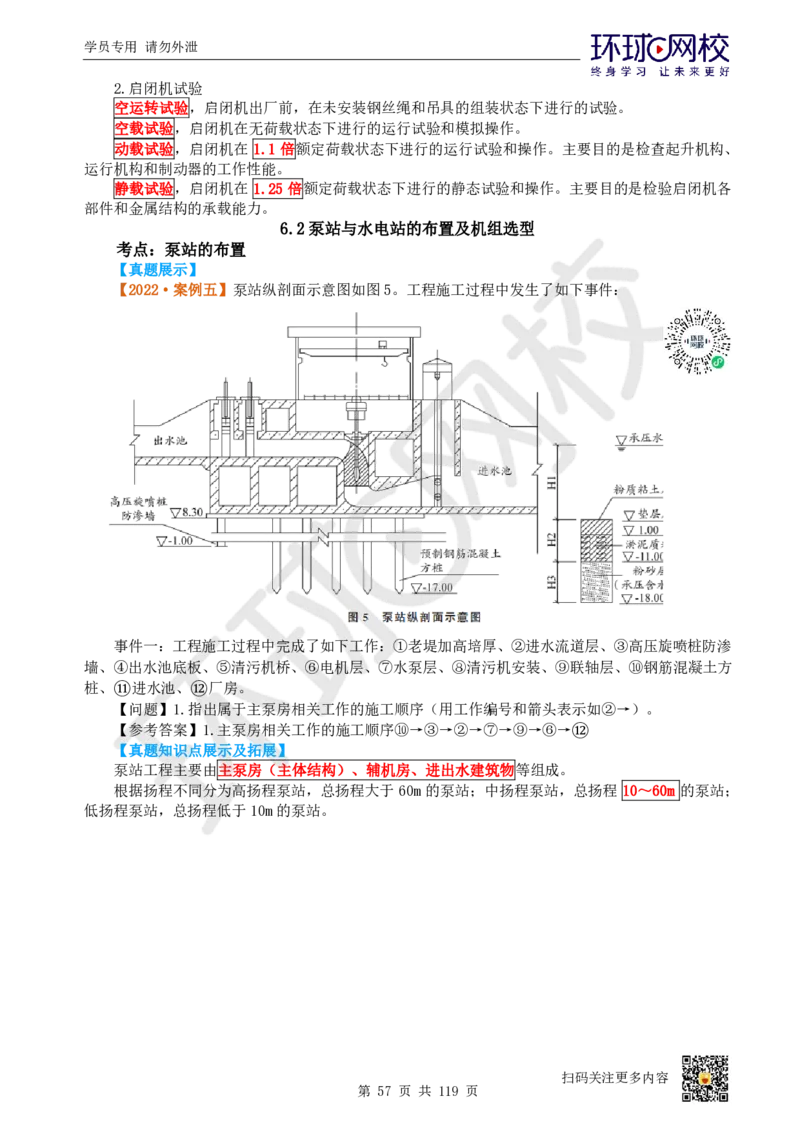 01.2025一建水利真题透析_2026年一级建造师_2026年一建水利_2025年一建水利SVIP_03-习题精析✿实战特训✿模考通关_32-水利《真题透析班》谷佳奇HQ