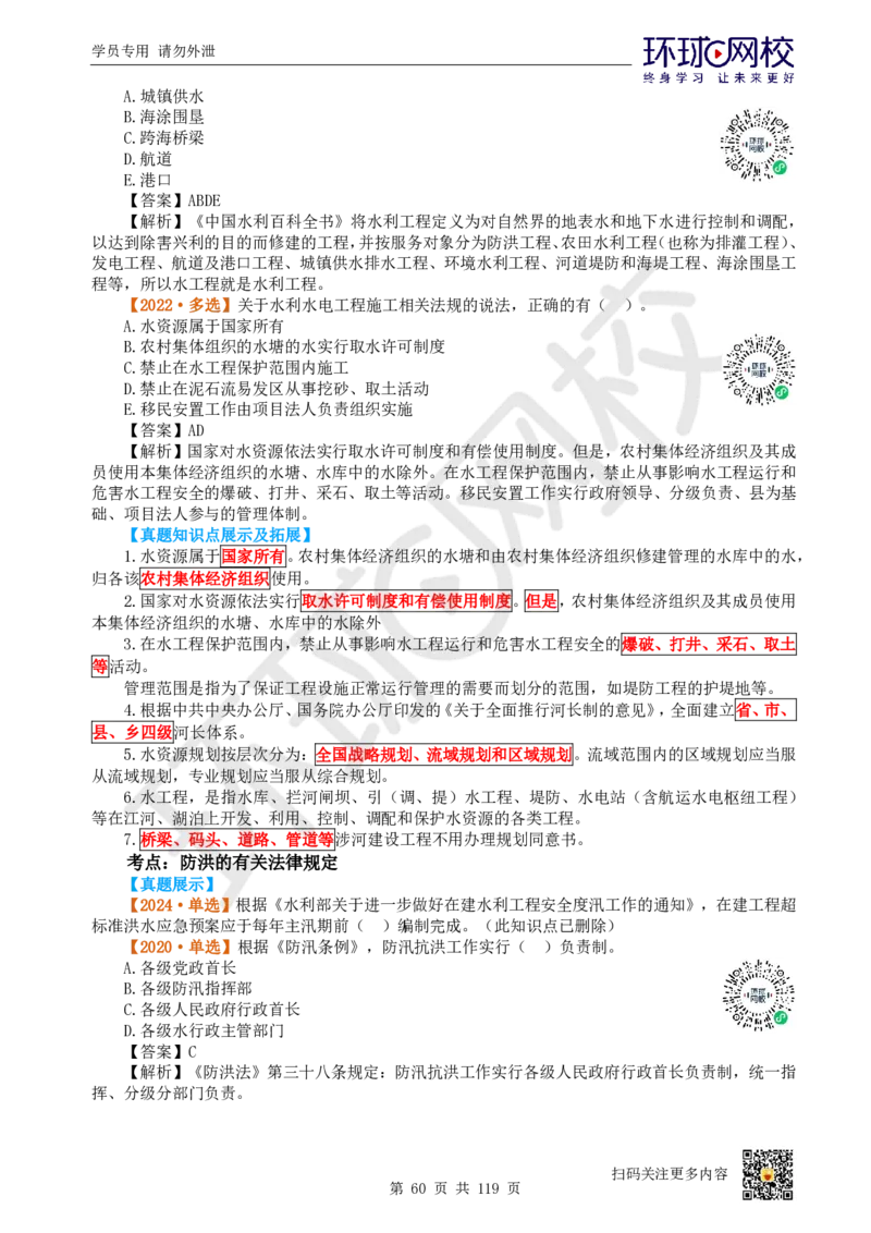 01.2025一建水利真题透析_2026年一级建造师_2026年一建水利_2025年一建水利SVIP_03-习题精析✿实战特训✿模考通关_32-水利《真题透析班》谷佳奇HQ