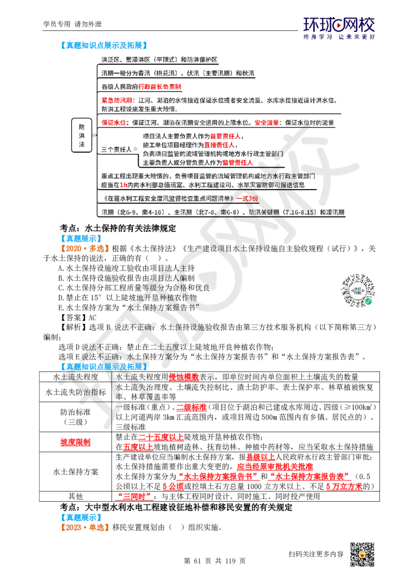 01.2025一建水利真题透析_2026年一级建造师_2026年一建水利_2025年一建水利SVIP_03-习题精析✿实战特训✿模考通关_32-水利《真题透析班》谷佳奇HQ