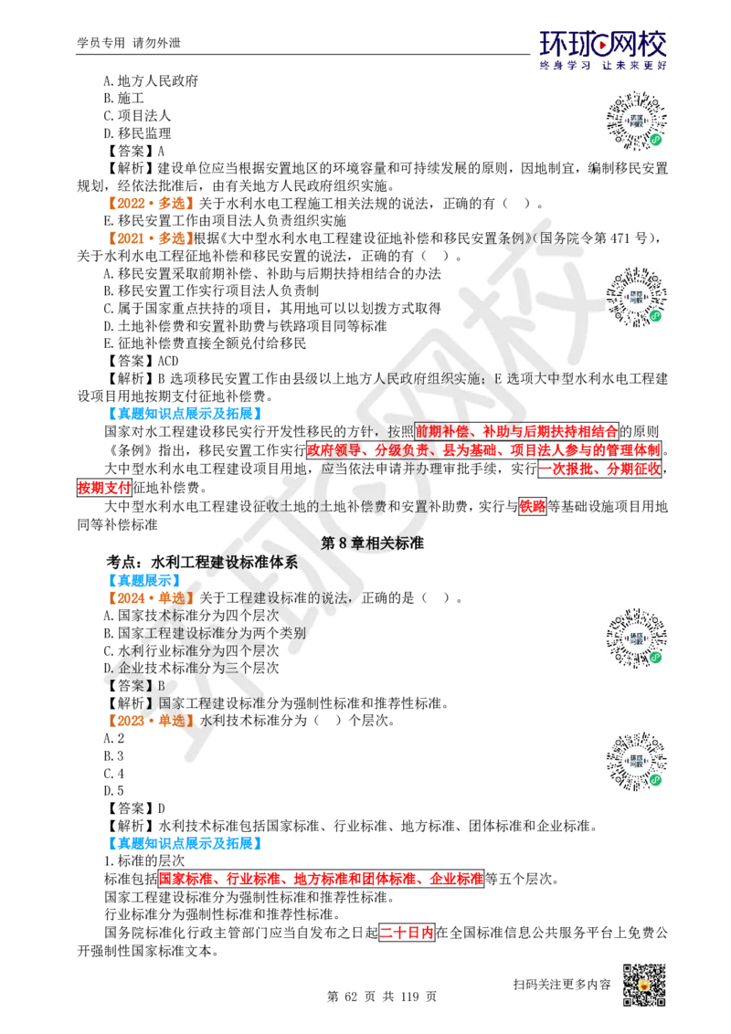 01.2025一建水利真题透析_2026年一级建造师_2026年一建水利_2025年一建水利SVIP_03-习题精析✿实战特训✿模考通关_32-水利《真题透析班》谷佳奇HQ