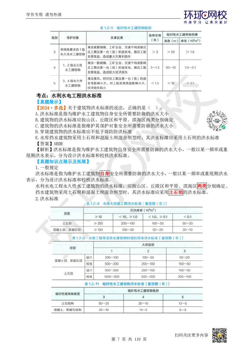 01.2025一建水利真题透析_2026年一级建造师_2026年一建水利_2025年一建水利SVIP_03-习题精析✿实战特训✿模考通关_32-水利《真题透析班》谷佳奇HQ