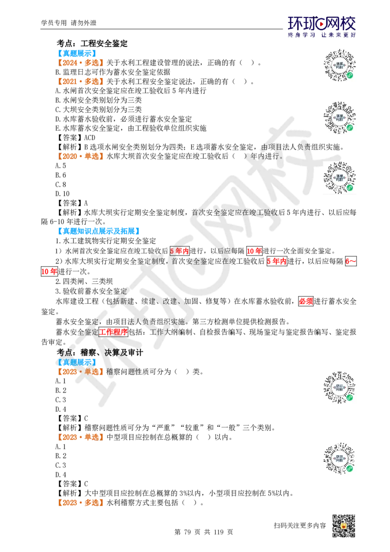 01.2025一建水利真题透析_2026年一级建造师_2026年一建水利_2025年一建水利SVIP_03-习题精析✿实战特训✿模考通关_32-水利《真题透析班》谷佳奇HQ
