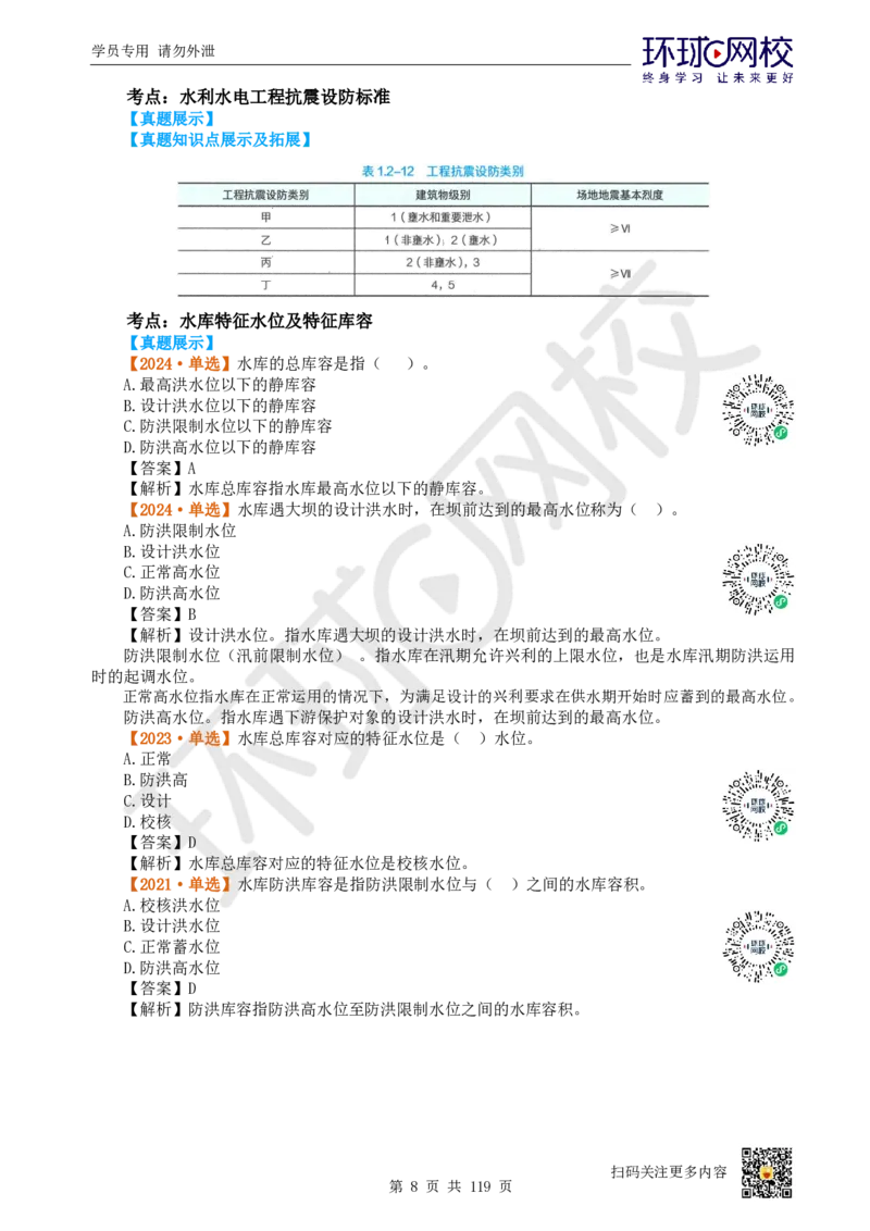 01.2025一建水利真题透析_2026年一级建造师_2026年一建水利_2025年一建水利SVIP_03-习题精析✿实战特训✿模考通关_32-水利《真题透析班》谷佳奇HQ
