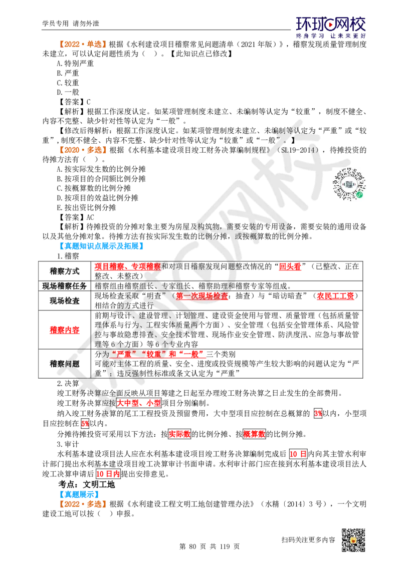01.2025一建水利真题透析_2026年一级建造师_2026年一建水利_2025年一建水利SVIP_03-习题精析✿实战特训✿模考通关_32-水利《真题透析班》谷佳奇HQ