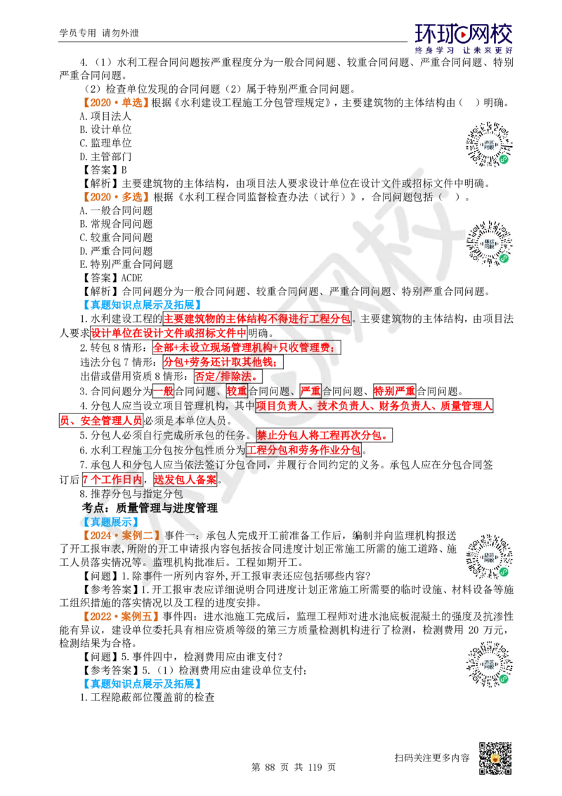 01.2025一建水利真题透析_2026年一级建造师_2026年一建水利_2025年一建水利SVIP_03-习题精析✿实战特训✿模考通关_32-水利《真题透析班》谷佳奇HQ