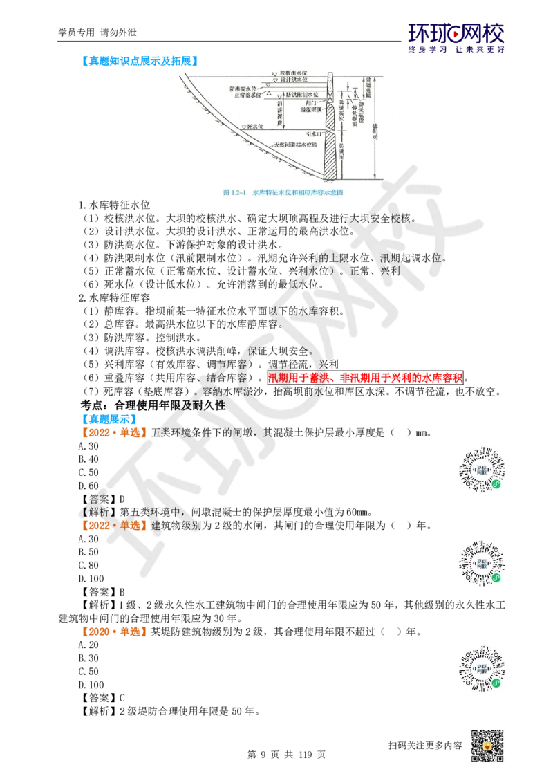 01.2025一建水利真题透析_2026年一级建造师_2026年一建水利_2025年一建水利SVIP_03-习题精析✿实战特训✿模考通关_32-水利《真题透析班》谷佳奇HQ