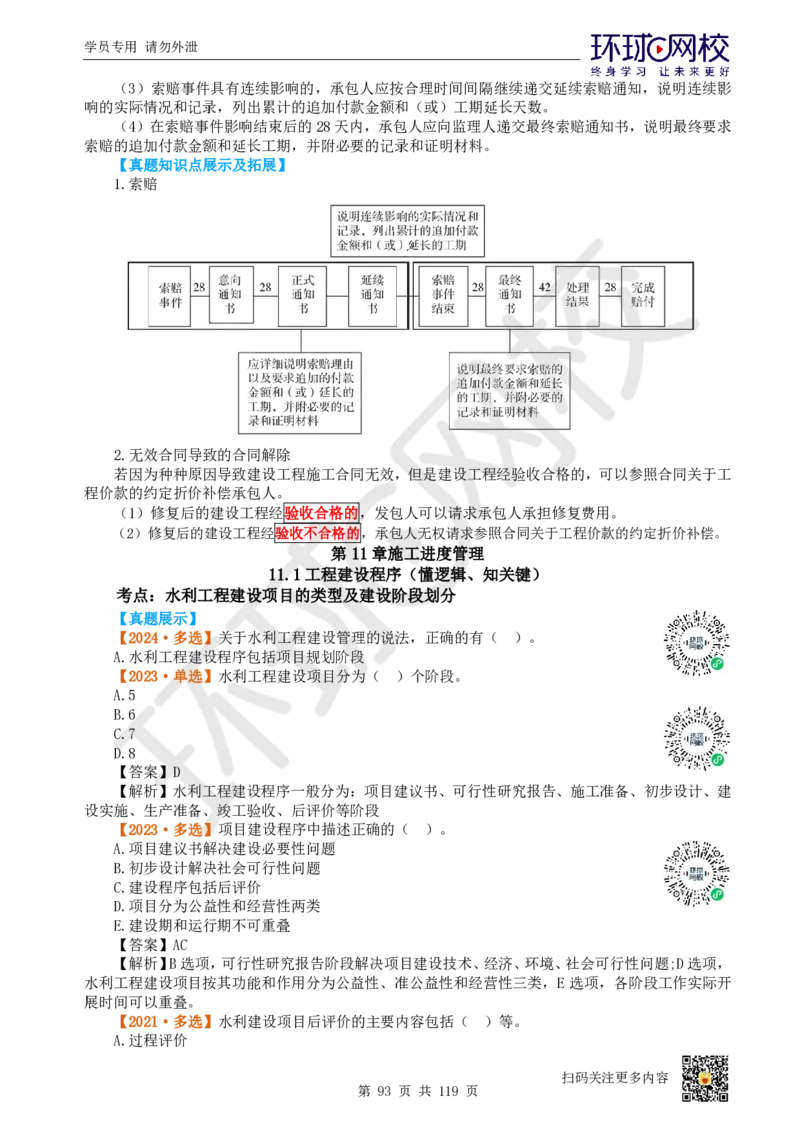01.2025一建水利真题透析_2026年一级建造师_2026年一建水利_2025年一建水利SVIP_03-习题精析✿实战特训✿模考通关_32-水利《真题透析班》谷佳奇HQ